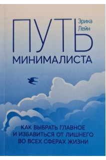 Путь минималиста. Как выбрать главное и избавиться от лишнего во всех сферах жизни. Эрика Лейн
