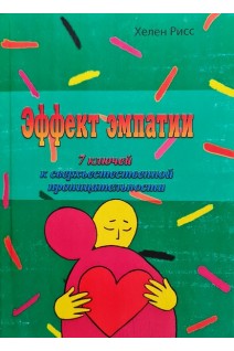 Эффект эмпатии. 7 ключей к сверхъестественной проницательности. Хелен Рисс