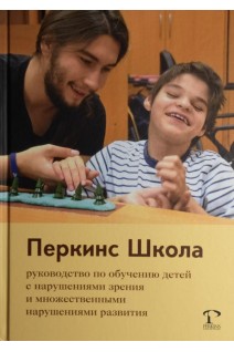 Перкинс Школа: руководство по обучению детей с нарушениями зрения и множественными нарушениями развития. Кэти Хайдт Моника Аллон Сьюзан Эдвардс