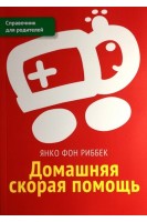 Домашняя скорая помощь. Справочник для родителей. Янко фон Риббек