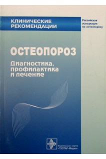 Клинические рекомендации. Остеопороз. Диагностика профилактика и лечение. 1-е изд.. Беневоленский Л.И. Лесняк О.М.