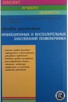 Лучевая диагностика инфекционных и воспалительных заболеваний позвоночника. (Конспект лучевого диагноста). Труфанов Г.Е.