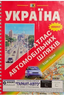 Україна атлас автомобільних зв'язків (БУ)