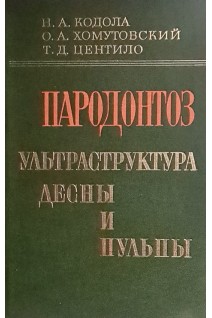 Пародонтоз. Ультраструктура десны и пульпы (БУ). Кодола Н.А. Хомутовский О.А. Центило Т.Д.