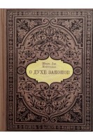 О духе законов (миниформат). Шарль Луи Монтескье