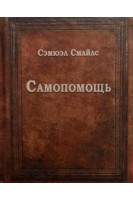Самопомощь. Сэмюэл Смайлс