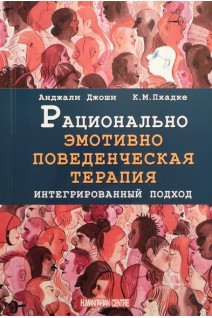 Рационально эмотивно-поведенческая терапия. Интегрированный подход. Анджали Джоши и К. М. Пхадке