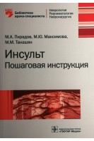 Инсульт: пошаговая инструкция. Руководство для врачей. Пирадов М.А. Максимова М.Ю. Танашян М.М.