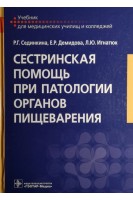 Сестринская помощь при патологии органов пищеварения: учебник. Сединкина Р.Г.