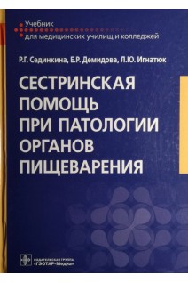 Сестринская помощь при патологии органов пищеварения: учебник. Сединкина Р.Г.