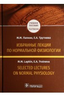 Избранные лекции по нормальной физиологии. Selected Lectures on Normal Physiology: учебное пособие на русском и английском языках. Лапкин М.М. Трутнева Е.А.