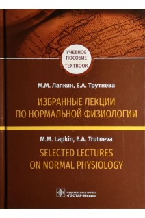 Избранные лекции по нормальной физиологии. Selected Lectures on Normal Physiology: учебное пособие на русском и английском языках. Лапкин М.М. Трутнева Е.А.