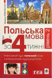 Польська мова за 4 тижні. Рівень 2. Інтенсивний курс польської мови з електронним аудіододатком. Мажена Ковальська