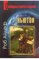 Ньютон. Дуже коротке введення (миниформат). Роб Айлеф