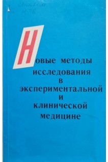 Новые методы исследования в экспериментальной и клинической медицине (БУ). Шляпников В.Н.