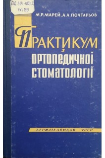 Практикум з ортопедичної стоматології (БУ). Марей М.Р.