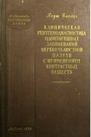 Клиническая рентгенодиагностика одонтогенных заболеваний верхнечелюстной пазухи с применением контрастных веществ. Бардах Я.