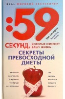 59 секунд которые изменят вашу жизнь. Секреты превосходной диеты. Как сделать из пышки изящную фигуру. Камерон Е.