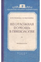 Неотложная помощь в гинекологии (БУ). Грязнова И.М.