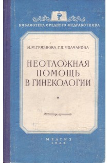 Неотложная помощь в гинекологии (БУ). Грязнова И.М.