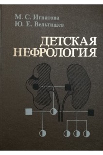 Детская нефрология: Руководство для врачей (БУ). Игнатова М.С.