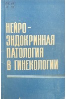 Нейроэндокринная патология в гинекологии (БУ). Гилязутдинова З.Ш