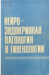 Нейроэндокринная патология в гинекологии (БУ). Гилязутдинова З.Ш