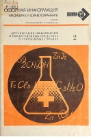 Обзорная информация. Организация информации о лекарственных средствах в зарубежных странах (БУ). Тенцова А.И.