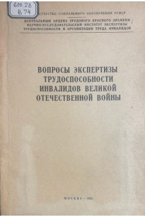 Вопросы экспертизы трудоспособности инвалидов Великой Отечественной войны. Сборник научных трудов (БУ). Сивуха Т.А.