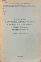 Гигиена труда и состояние здоровья рабочих в химической стекольной и других отраслях промышленности. Сборник научных работ (БУ). Шаронова З.В.