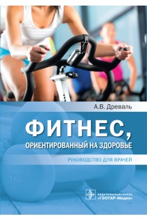 Фитнес ориентированный на здоровье : руководство для врачей . Древаль А.В.