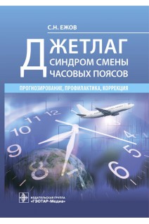 Джетлаг — синдром смены часовых поясов: прогнозирование профилактика коррекция. Ежов С.Н.