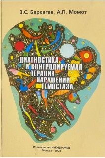 Диагностика и контролируемая  терапия нарушений гемостаза (БУ). Баркаган З.С. Момот А.П.