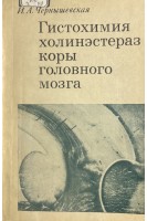 Гистохимия холинэстераз коры головного мозга (БУ). Чернышевская И.А.