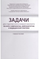 Задачи для студентов IV курса лечебного факультета по курсу неврологии нейрохирургии и медицинской генетики. Боголепова А.Н.
