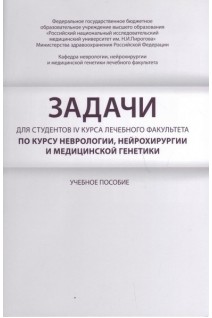 Задачи для студентов IV курса лечебного факультета по курсу неврологии нейрохирургии и медицинской генетики. Боголепова А.Н.