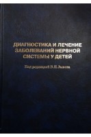 Диагностика и лечение заболеваний нервной системы у детей 2-е изд.. Зыков В.П.