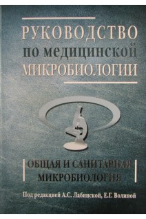 Руководство по медицинской микробиологии. Книга 1. Общая санитарная микробиология.. Лабинская А.С. Волина Е.Г.