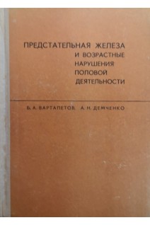 Предстательная железа и возрастные нарушения половой деятельности (БУ). Вартапетов Б.А.