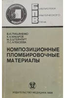 Композиционные пломбировочные материалы. Лукьяненко В.И.