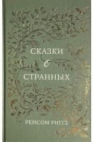 Сказки о странных (БУ). Риггз Р.