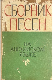 Сборник песен на английском языке (БУ). Штеренберг Л.Л.