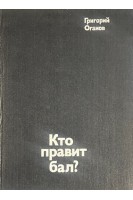 Кто правит бал? Путешествие в кватроченто. Блеск и нищета модернизма. Художники ХХ века (БУ). Оганов Г.С.