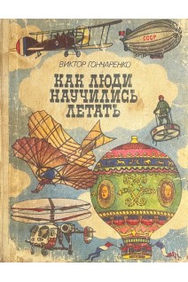 Как люди научились летать: Рассказ о развитии авиации (БУ). Гончаренко В.В.