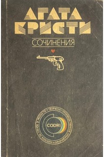Сочинения. Т. 6 (БУ). Агата Кристи