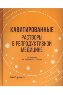 Кавитированные растворы в репродуктивной медицине. Радзинский В.Е.