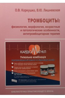 Тромбоциты: (общая) .Физиология морфология возрастные и патологические особенности антитромбоцитарная терапия.. Коркушко О.В. Лишневская В.Ю.