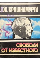 Свобода от известного (БУ). Кришнамурти Дж.