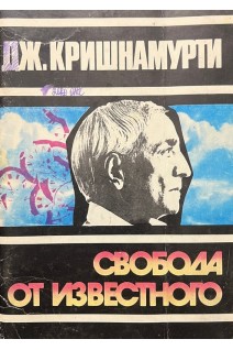 Свобода от известного (БУ). Кришнамурти Дж.