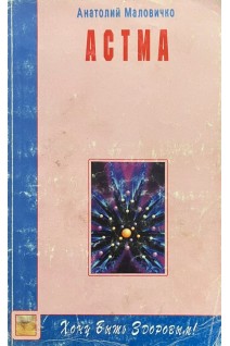 Астма (БУ). Маловичко А.
